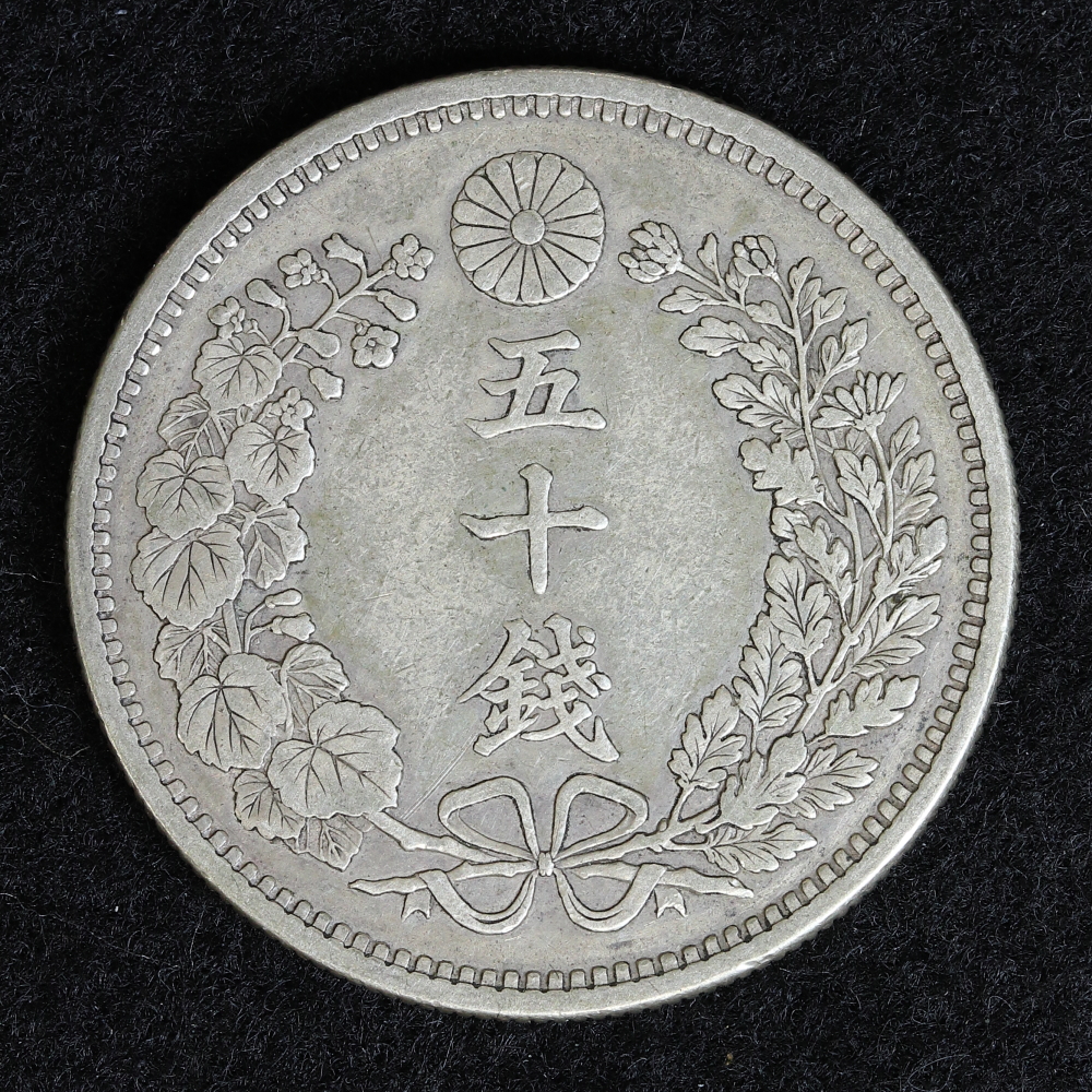 竜50銭銀貨 明治18年（1885） 美品 | ミスターコインズ