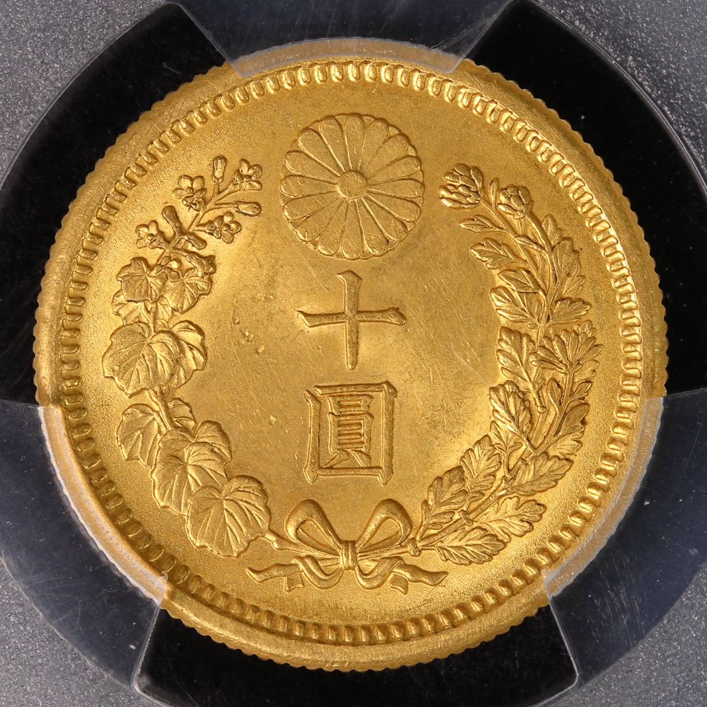 新10円金貨 明治41年（1908） PCGS MS64 | ミスターコインズ