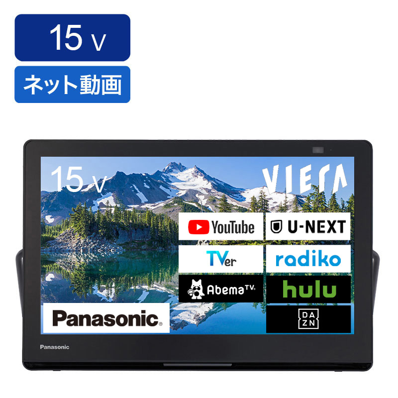 15V型 液晶 プライベートビエラ UN-15LD12H ｜ ミスターマックス