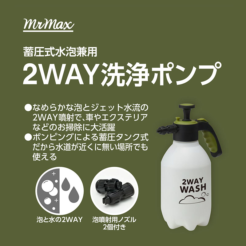 蓄圧式水泡兼用 2Way洗浄ポンプ 大容量 2L ｜ ミスターマックス