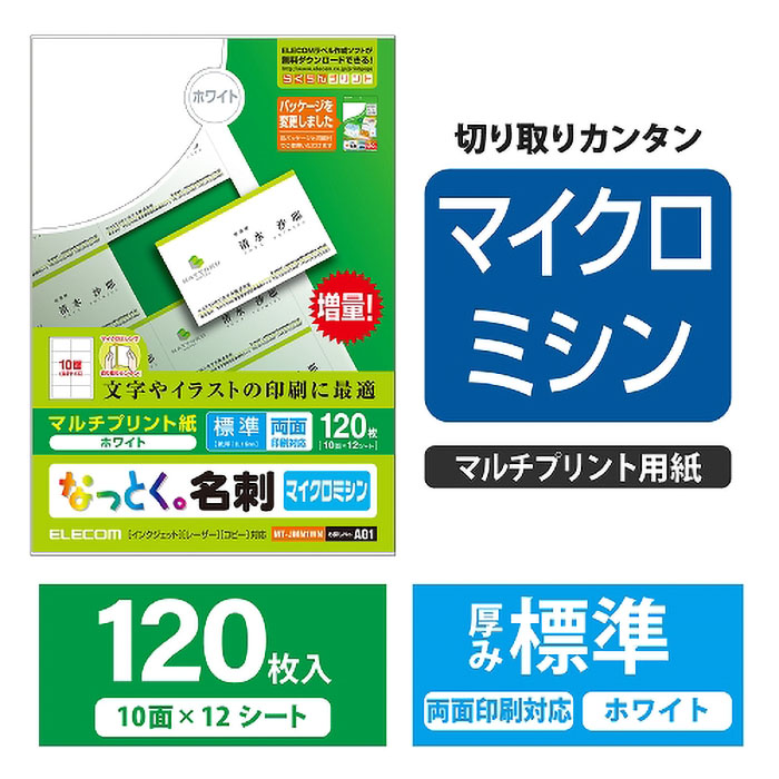 なっとく。名刺 マイクロミシンカット マルチプリント紙 標準 120枚