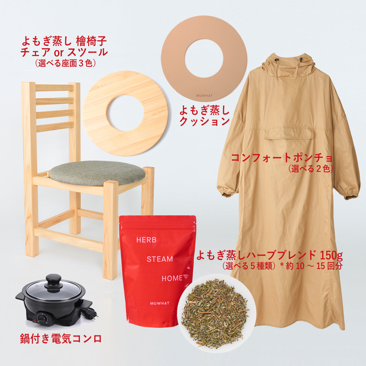 期間限定 ｜MUWHAT ハーブたっぷり自宅よもぎ蒸しセット ヒノキチェア