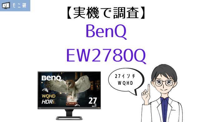 実機】BenQ EW2780Q レビュー｜作業効率アップにおすすめのWQHD