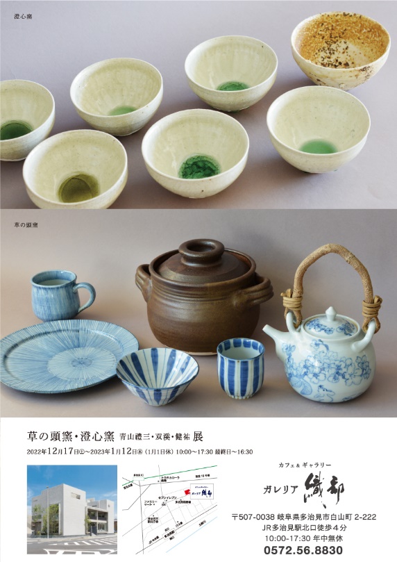 青山禮三・双渓・健祐『草の頭窯 澄心窯展』【ガレリア織部】 | 多治見