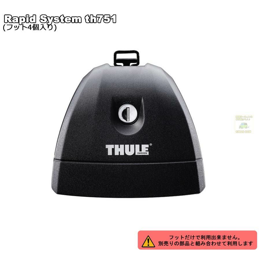 THULE ベースキャリア単品 ( ベースキャリア商品パッケージ単位販売
