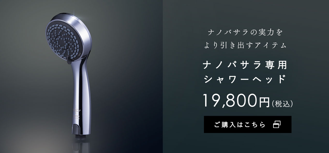 公式】ナノバサラ｜高速ナノバブル水ジェネレーター