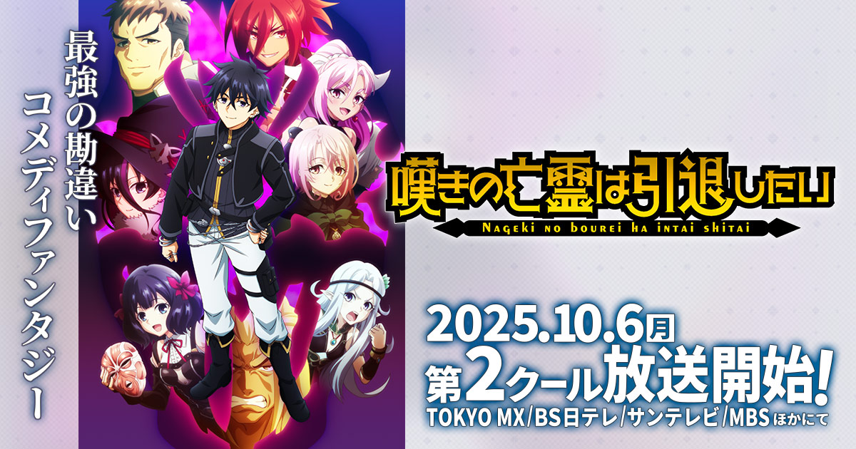 TVアニメ「嘆きの亡霊は引退したい」公式サイト