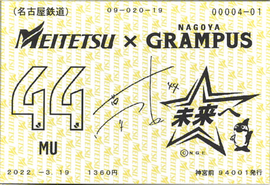 名古屋鉄道×名古屋グランパス「名古屋グランパス応援きっぷ」発売