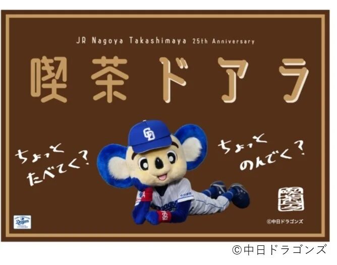 ドアラが喫茶店をオープン！？「喫茶ドアラ」も爆誕する「開店25周年