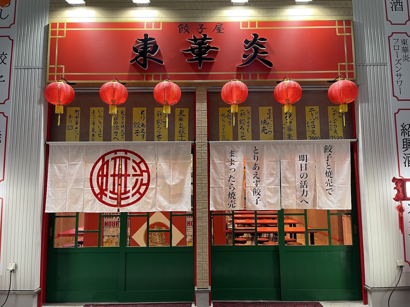 餃子屋 東華炎（トウカエン）｜一般社団法人 中津耶馬渓観光協会（公式