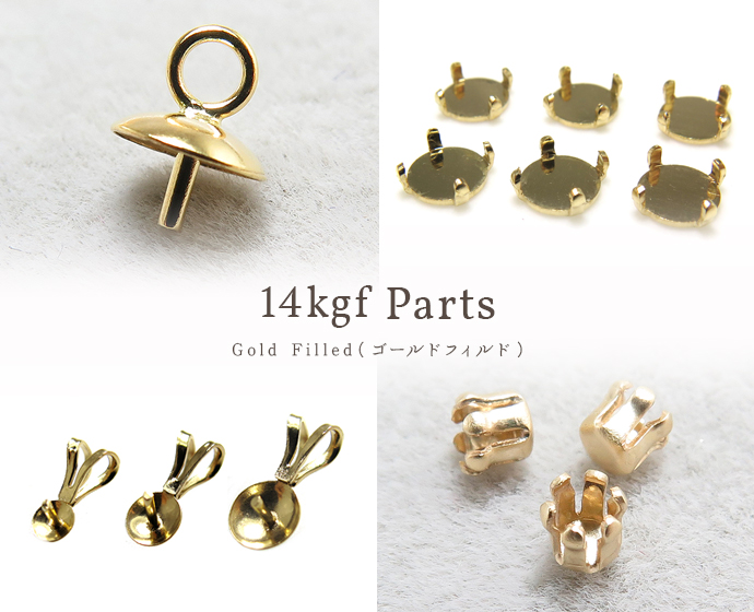 14KGFパーツ卸通販 ゴールドフィルドパーツ金具 卸売販売