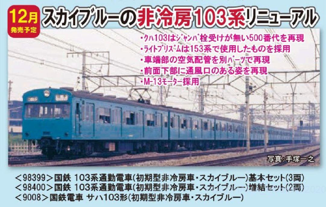 TOMIX 103系通勤電車(初期型非冷房車・スカイブルー)基本セット 品番