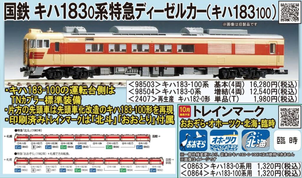 TOMIX キハ183系特急ディーゼルカー（キハ183-100）基本セット（4