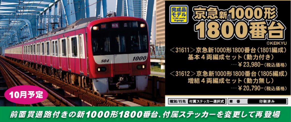 GM 京急新1000形1800番台（1805編成） 増結4両編成セット（動力無し