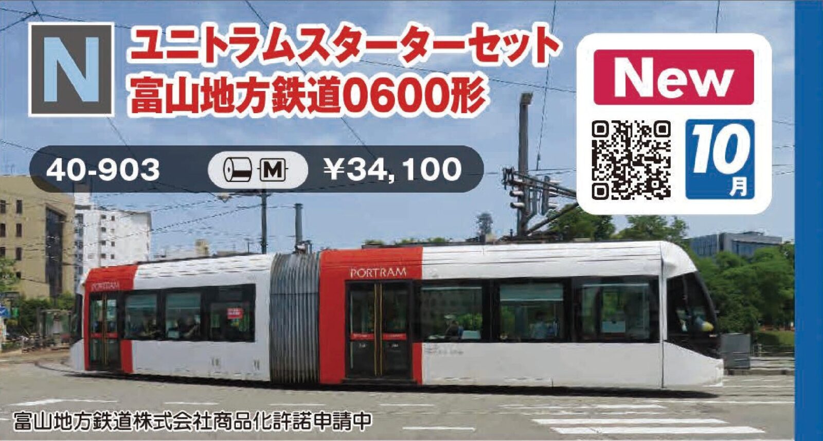 ユニトラムスターターセット 富山地方鉄道0600形 品番：40-903 鉄道