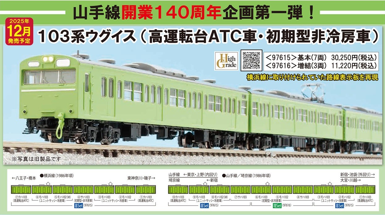 国鉄 103系通勤電車（初期型非冷房車・ウグイス）増結セット 品番