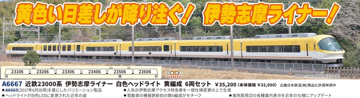 近鉄23000系 伊勢志摩ライナー 白色ヘッドライト 黄編成 6両セット