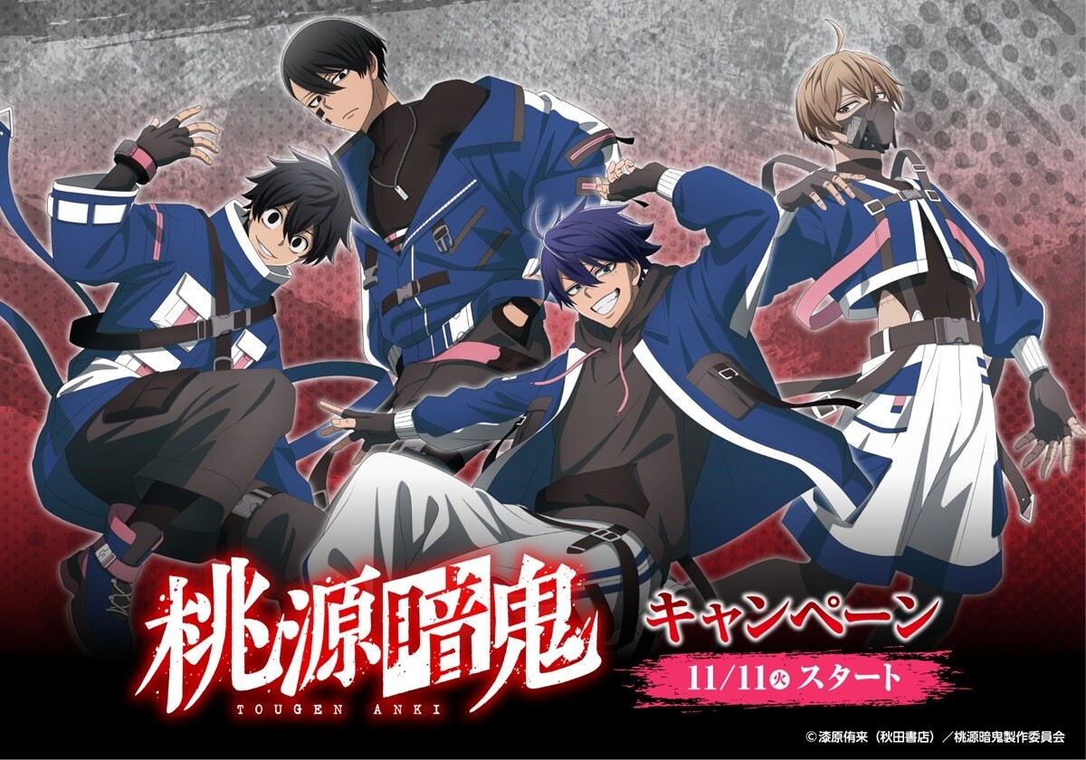 ローソン、『桃源暗鬼』キャンペーン、先着・数量限定のオリジナル