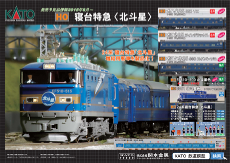 KATO・HOゲージ新製品24系寝台特急「北斗星」お得な先行予約！5/24まで