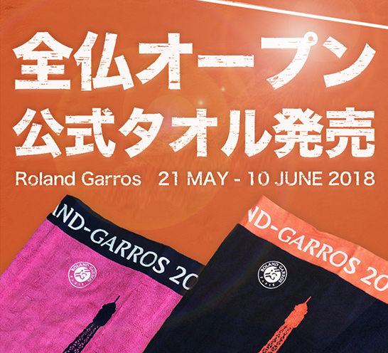 全仏オープン公式タオル発売 - テニスニュース - テニス365