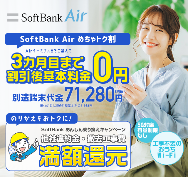 ソフトバンクエアー（SoftBank Air） お申し込みサイト｜ソフトバンク