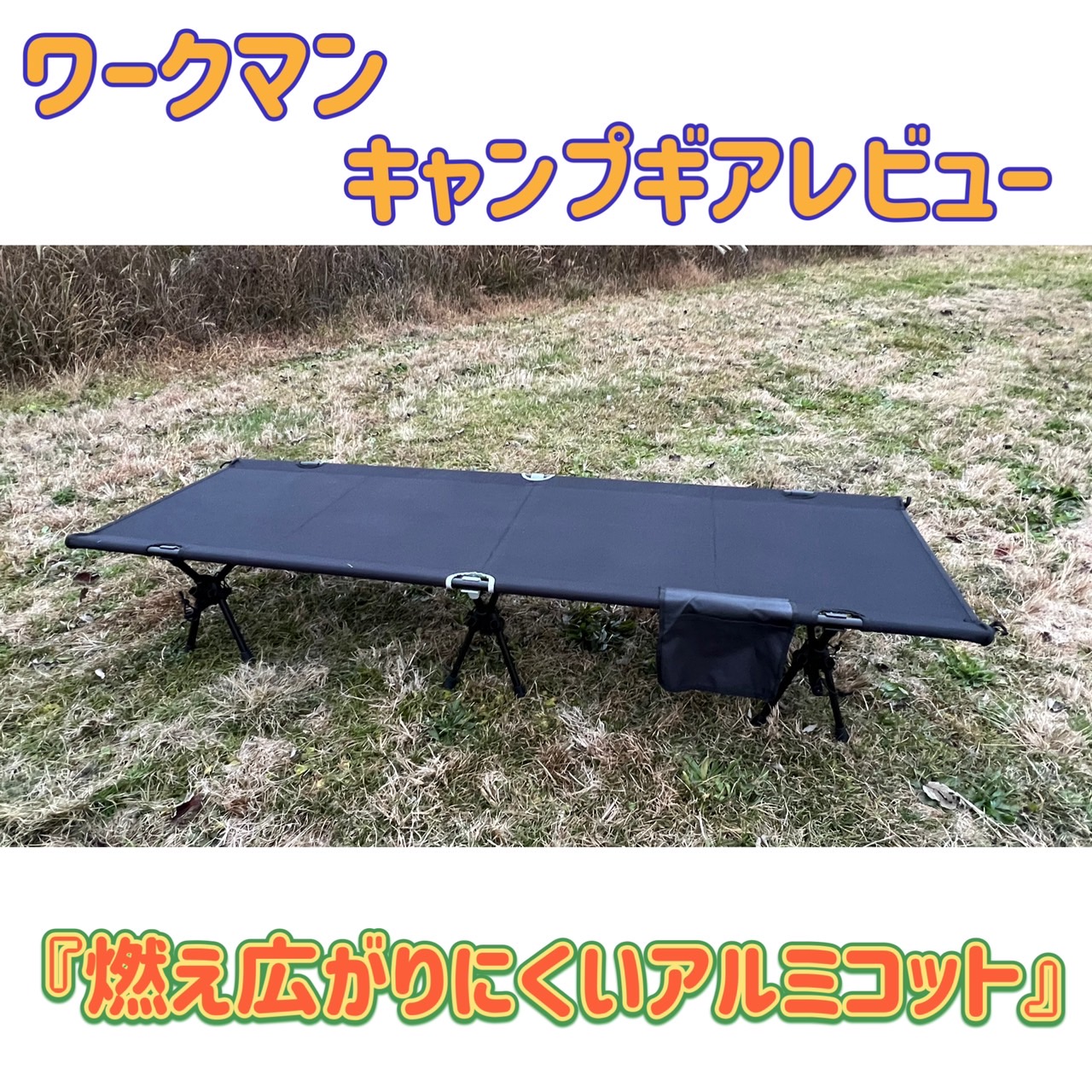 コスパ最強！？ワークマン『燃え広がりにくいアルミコット』レビュー