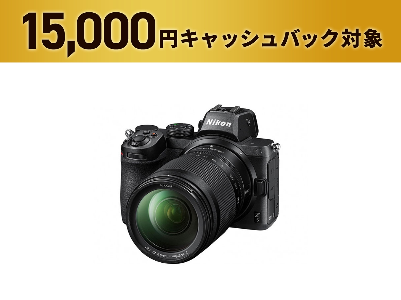 Z5 24-200 レンズキット - 公式通販 | ミラーレスカメラ | NikonDirect