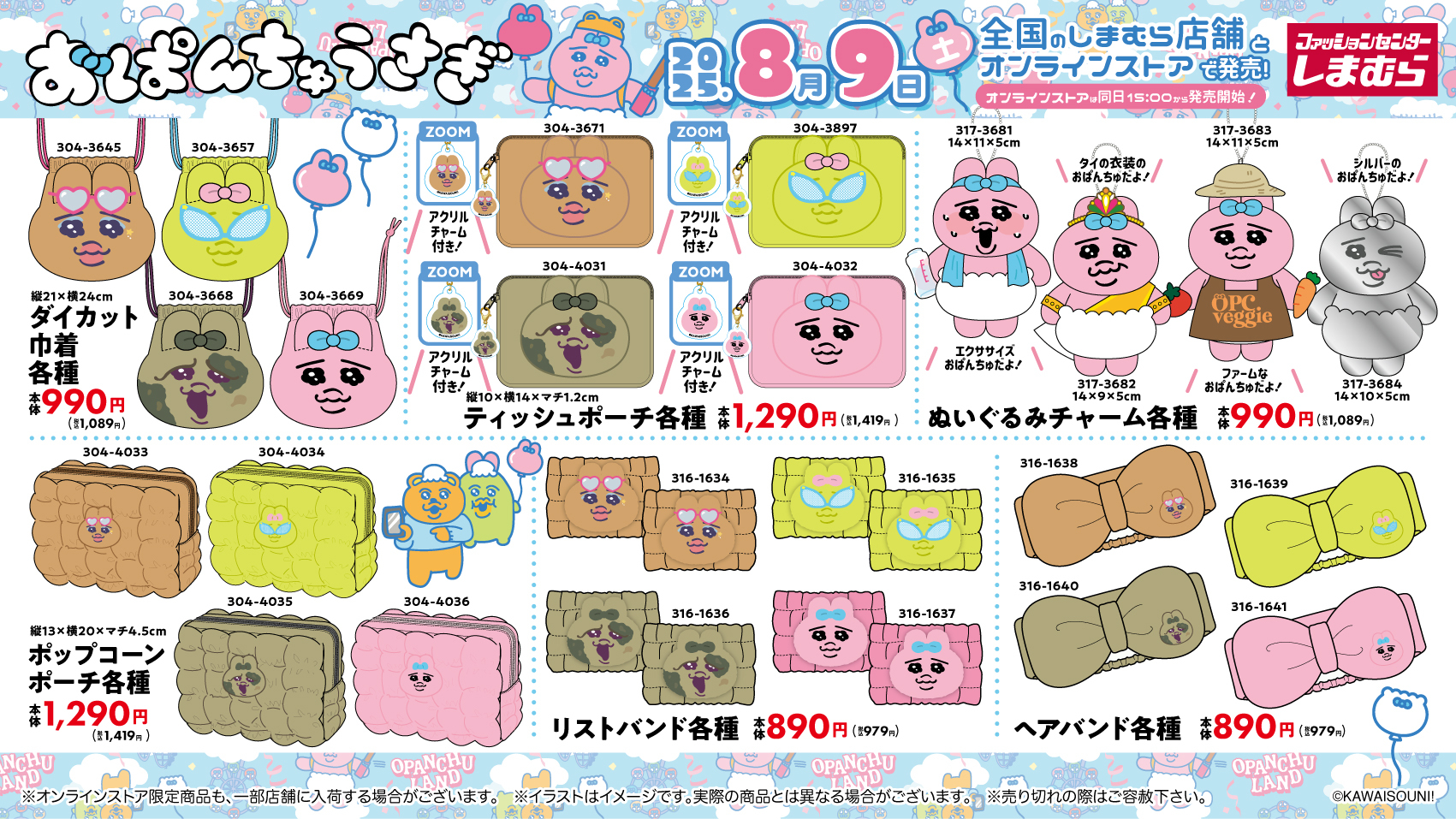 おぱんちゅうさぎ×しまむら」ぬいぐるみチャームが発売決定！探偵や