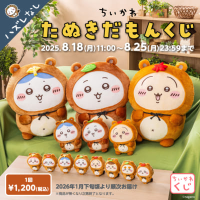 ちいかわ たぬきだもんくじ」オンラインで販売決定！ちいかわ