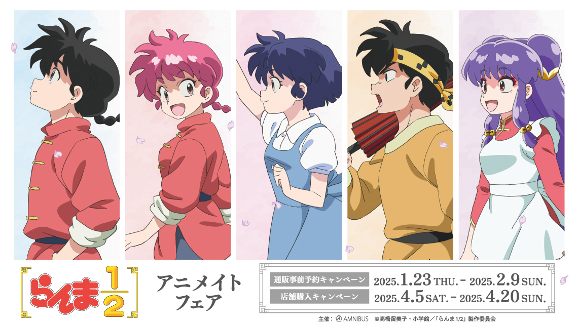 TVアニメ『らんま1/2』アニメイトフェア開催！季節の歩みがテーマの