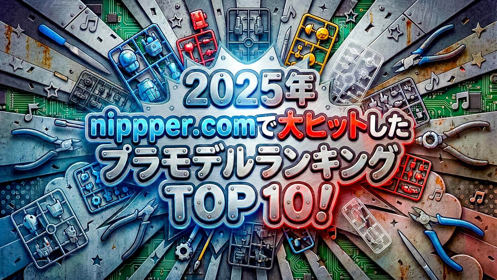 2025年 nippper.comで大ヒットしたプラモデルランキング TOP 10