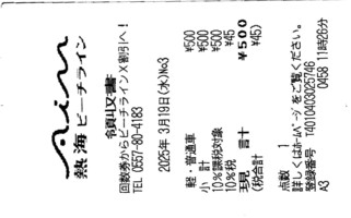 有料道路通行券コレクション