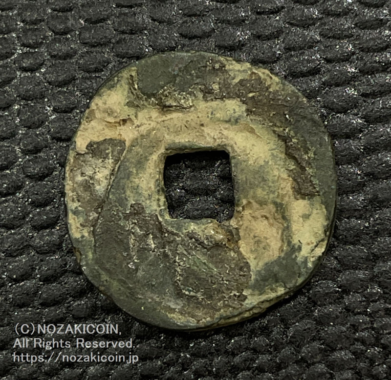 延喜通宝 鑑定書付 797 – 野崎コイン