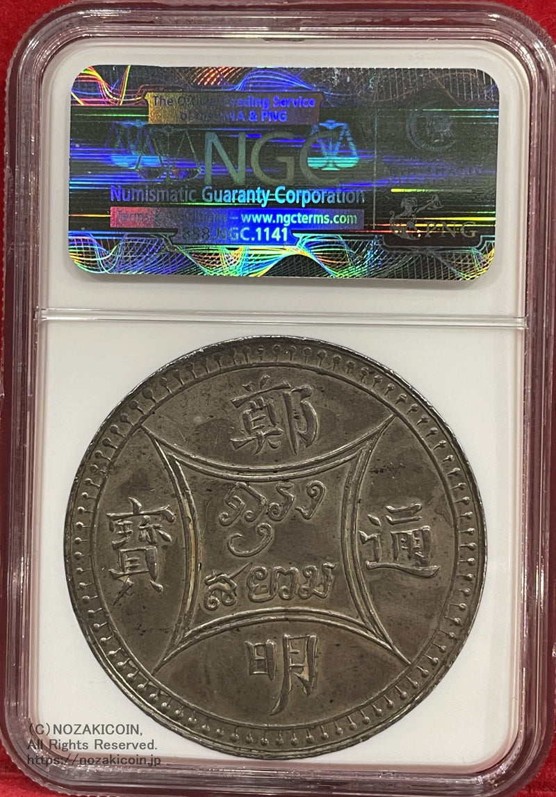 タイ 4バーツ銀貨 鄭明通宝 1864年 NGC AU58 稀少 – 野崎コイン
