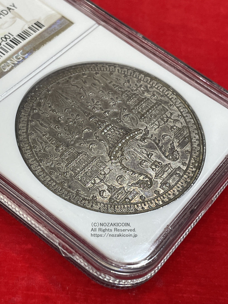タイ 4バーツ銀貨 鄭明通宝 1864年 NGC AU58 稀少 – 野崎コイン