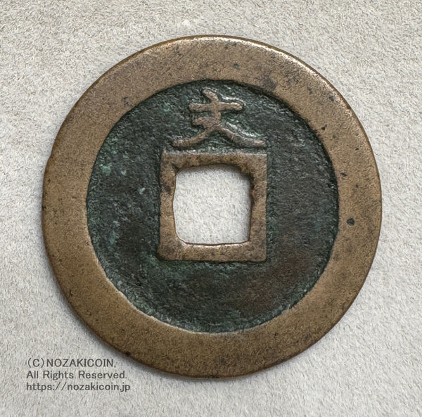 copper coin (Edo period) – 野崎コイン