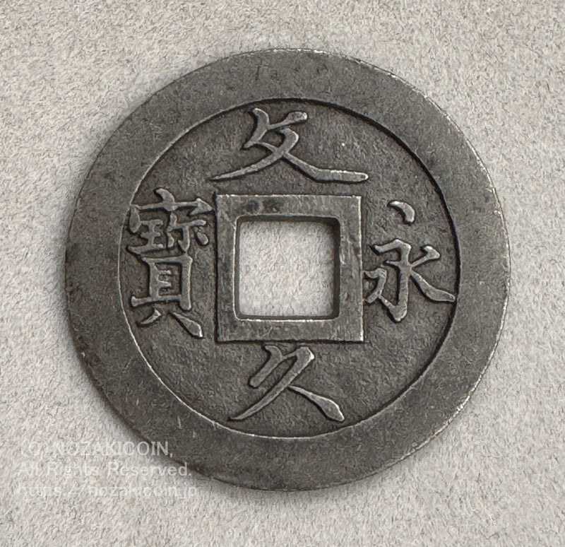 文久永宝 草文 広郭 錫母銭 錆有補修有 鑑定書付 959 – 野崎コイン