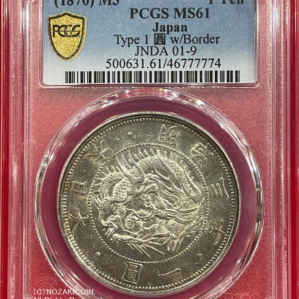 旧1円銀貨 明治3年 普通円 未使用～極美品 PCGS MS61 7774 – 野崎コイン
