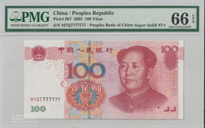 中国人民銀行 100元 ぞろ目 M7Q7777777 PMG66 – 野崎コイン