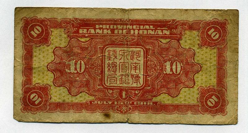 中国 河南 豫泉官銀銭局 銅元壹拾枚 – 野崎コイン