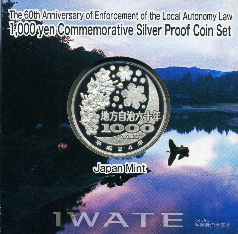 岩手県 Aセット 1000円銀貨 平成24年版（希少年号） 地方自治法施行60