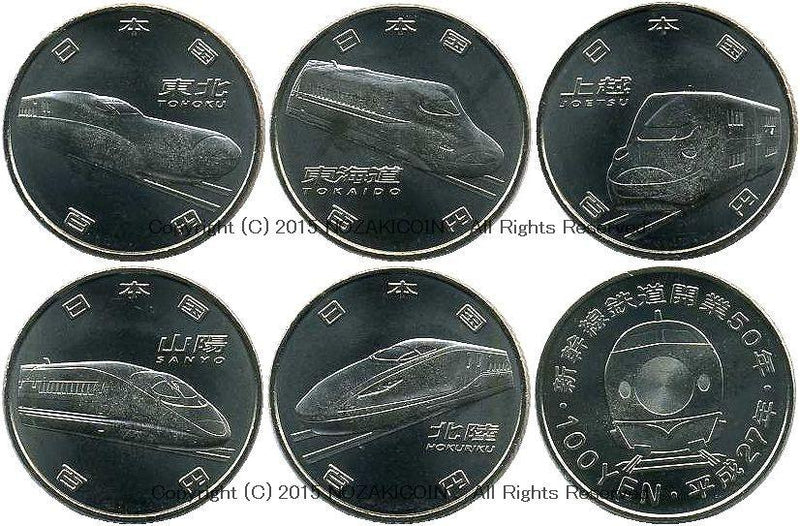 新幹線鉄道開業50周年記念 百円貨 100円 5枚セット 平成27年（2015年