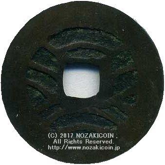 copper coin (Edo period) – 野崎コイン