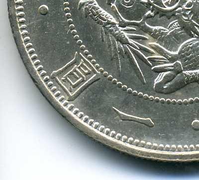 旧1円銀貨 明治3年 欠貝円 未使用 – 野崎コイン