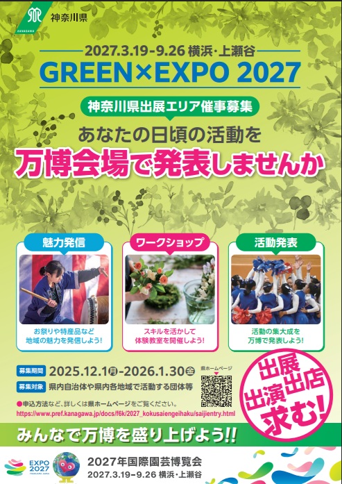 GREEN×EXPO 2027 神奈川県出展エリア催事募集 - 鎌倉市市民活動