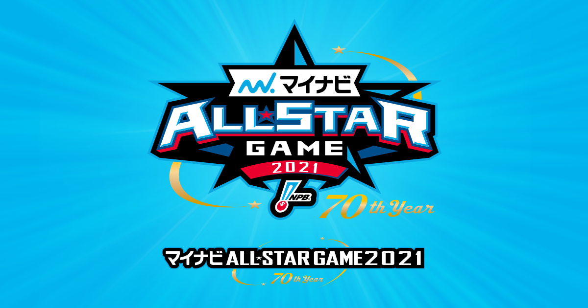 マイナビオールスターゲーム2021公式プログラム」発売について | NPB