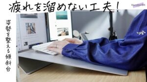 BORDERLESS ANGLE 10 レビュー | デスクに傾斜をつけて前傾姿勢や猫背