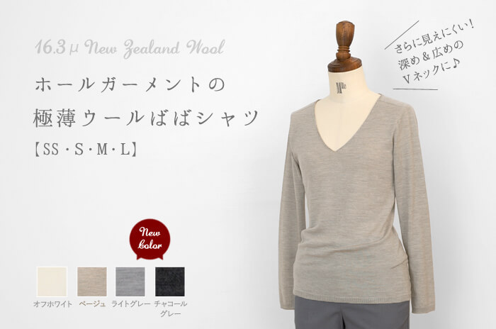 ばばシャツ」(深めVネック/ウール/レディース) 【SS・S・M・L