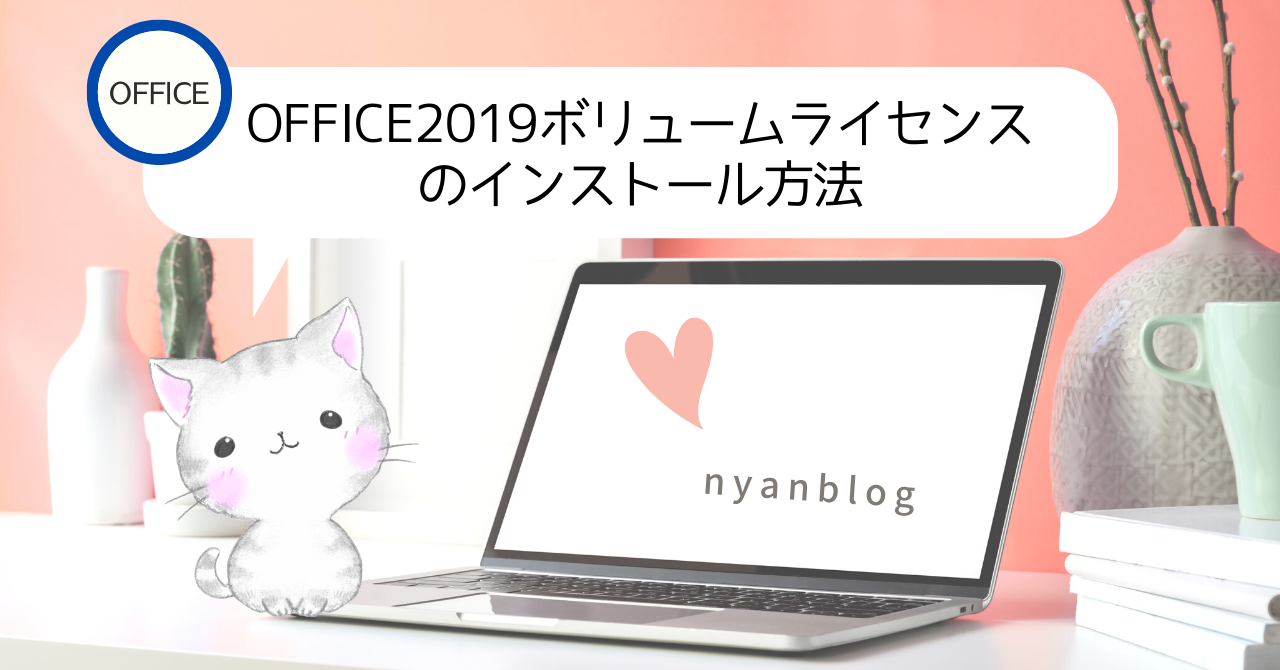 簡単】Office2019ボリュームライセンスのインストール方法 - nyanblog