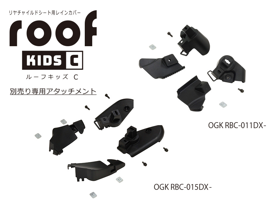 RCR-012（リヤチャイルドシート用レインカバー”ルーフキッズC”） | OGK